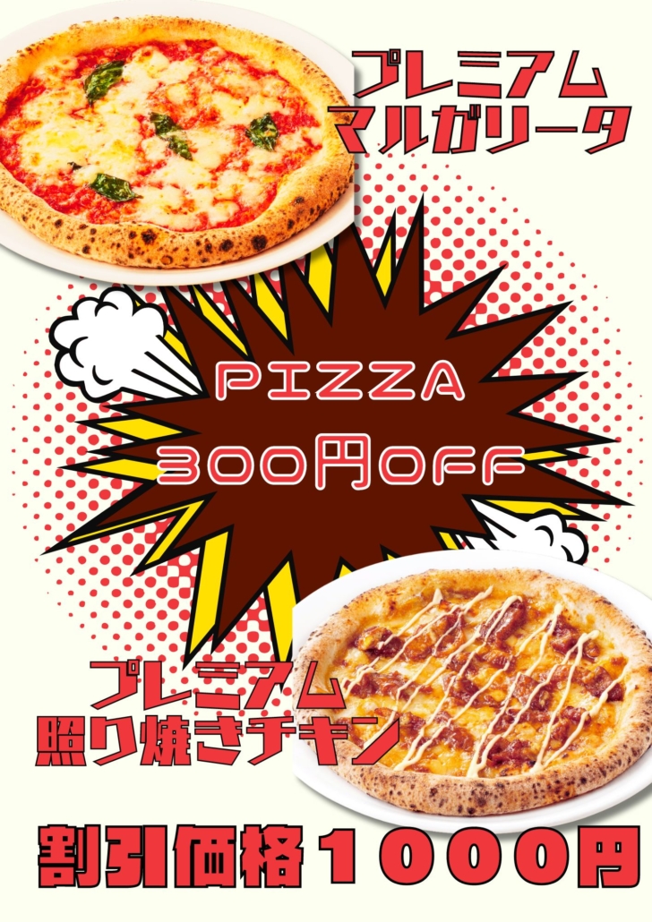 PIZZA 300円OFF